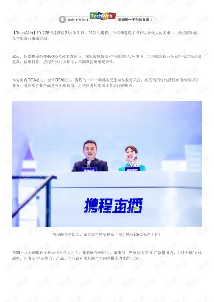 攜程在后疫情時(shí)代布局國(guó)內(nèi)與入境旅游的深耕策略